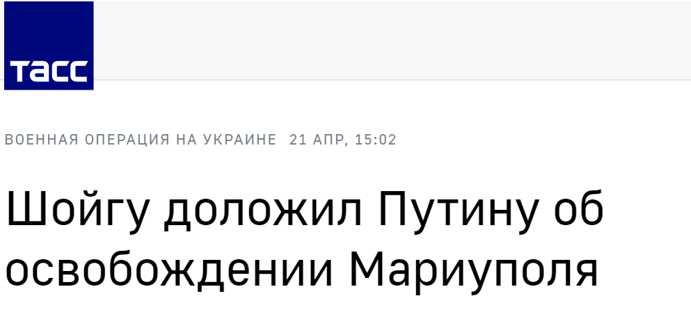 俄媒：俄防长向普京报告称马里乌波尔“已被解放”，亚速钢铁厂只剩下武装人员