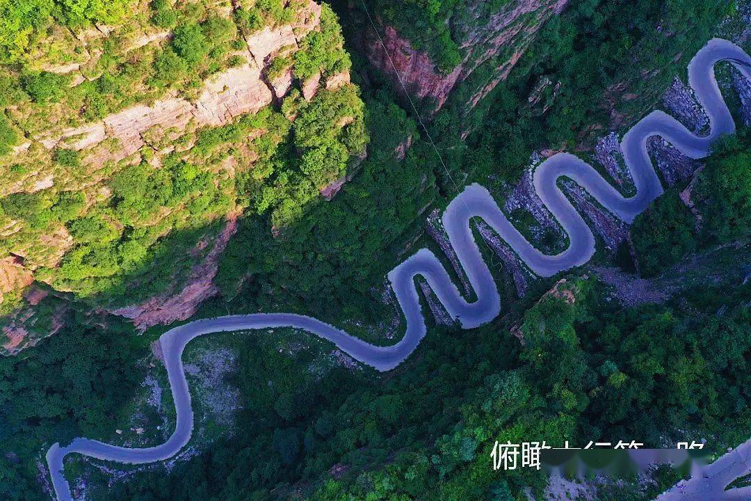 太行第一路是一个地名,也是一段十六道弯的盘山路,从山脚至山顶的