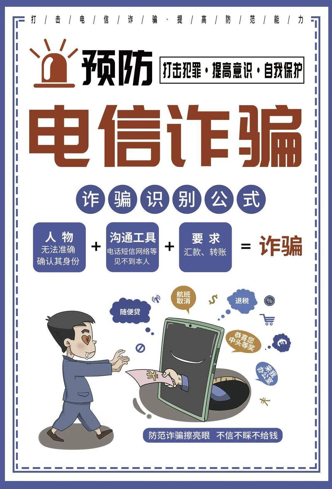 公安部刑侦局这份防范电信网络诈骗宣传手册请所有人转发