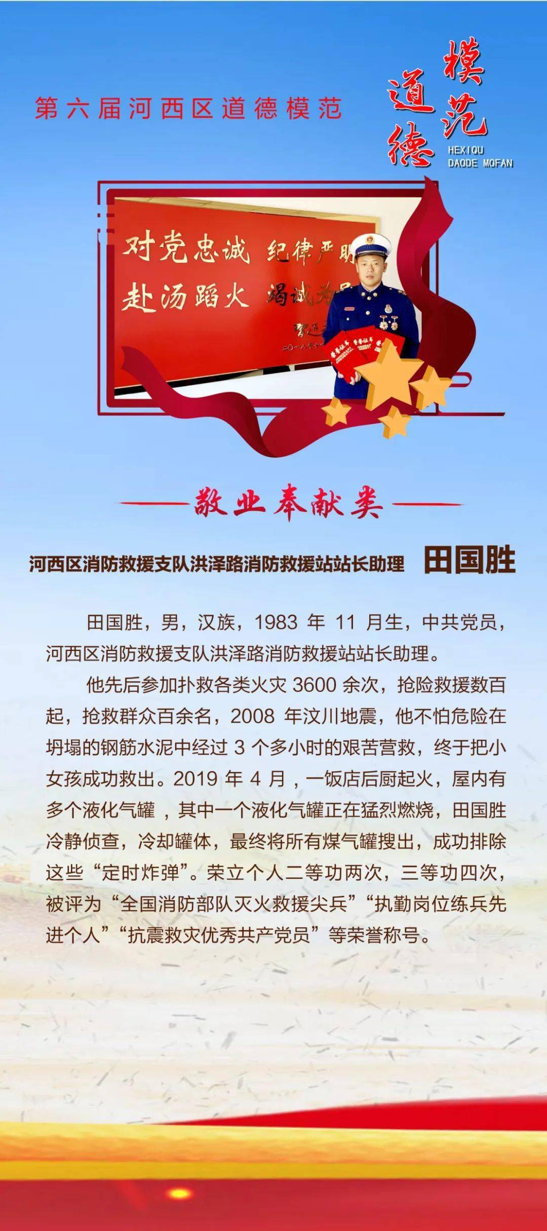 道德模范公益广告第六届河西区敬业奉献道德模范田国胜