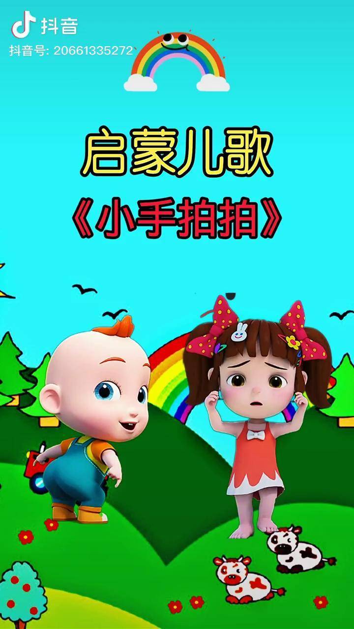 小手拍拍小手拍拍手指伸出来眼睛在哪里眼睛在这里用手指出来儿歌启蒙