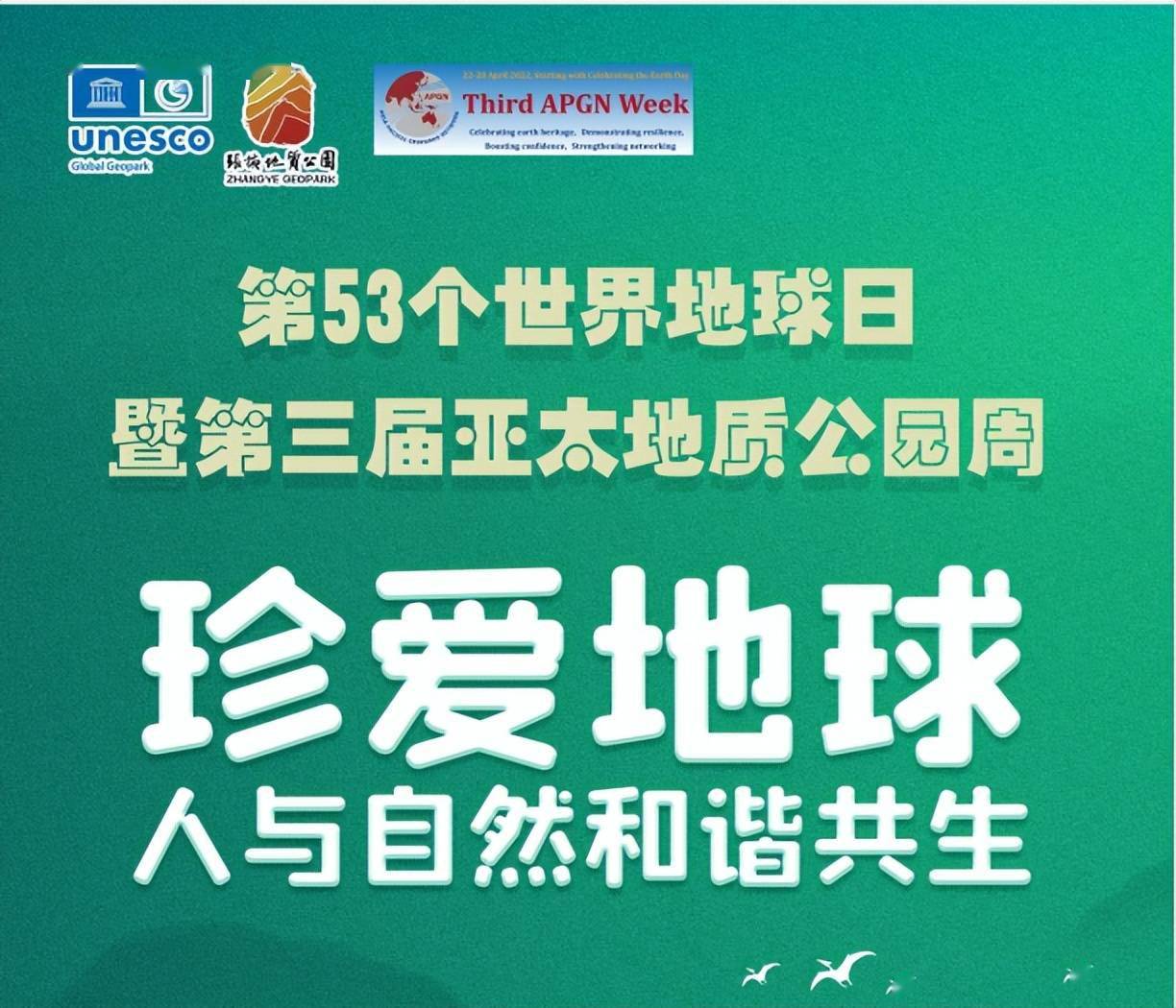 张掖世界地质公园第53个世界地球日倡议书