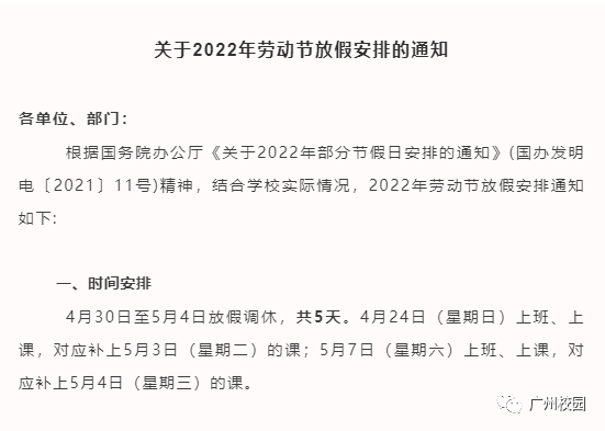 廣東多所高校調整五一放假安排最多放9天你們放幾天