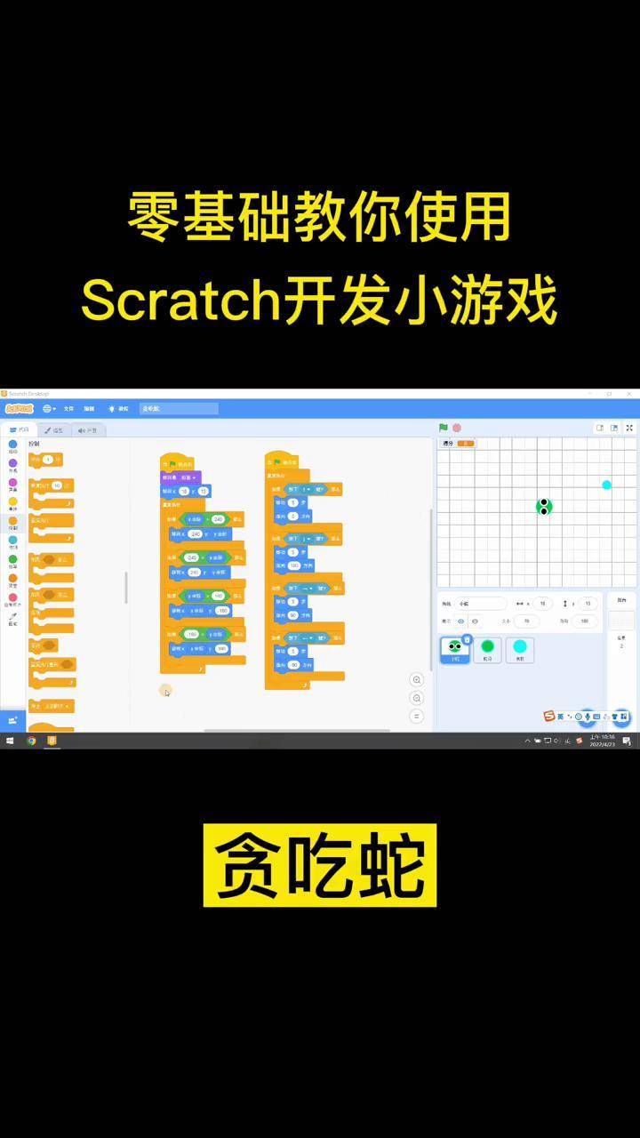 零基础教你使用scratch开发小游戏贪吃蛇scratch少儿创意编程scratch