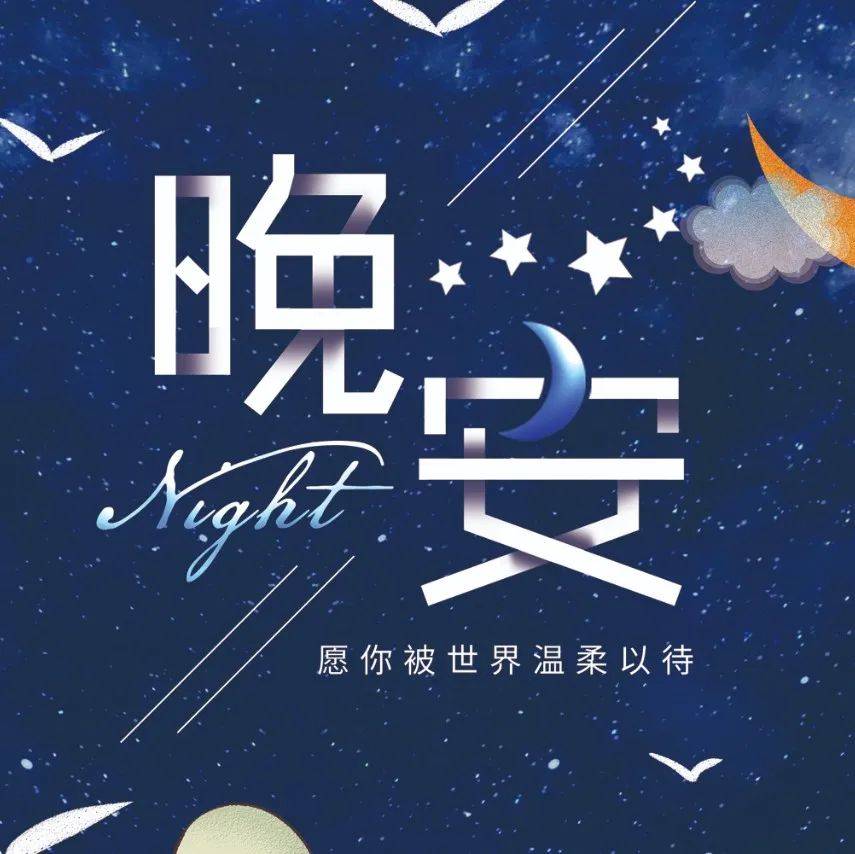 晚安心语发朋友圈烦恼清零的一段话_逆境_愁绪_心生