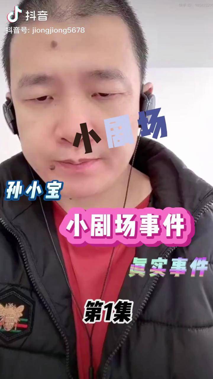 小剧场事件孙小宝