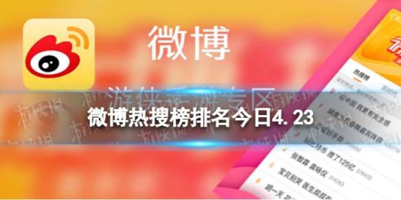 微博热搜榜排名今日423微博热搜榜今日事件4月23日
