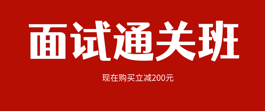 名额有限 抢完为止【全网特惠 面试独享 立减200】教师资格证面试通关