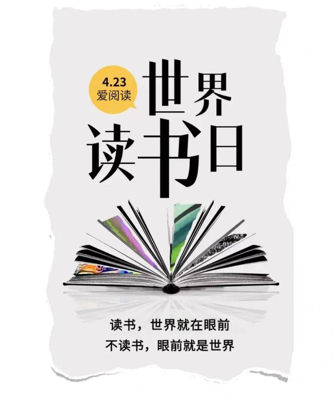 以阅读,探享成长之美——4.23世界读书日_图书_活动_所感