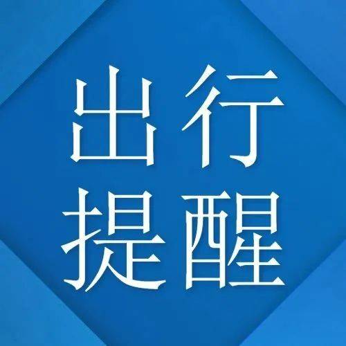 出行 天津下周继续不限号！ 周边 交通 高峰