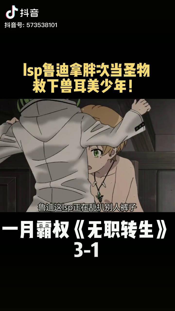 lsp鲁迪拿胖次当圣物救下兽耳美少年无职转生一月新番