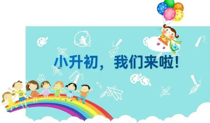 【第654期】携手同行小升初,扬帆启航新征程 ——红星实验小学召开