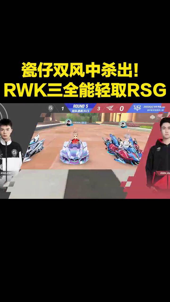 rwk瓷仔双风中杀出rwk三全能轻取rsgqq飞车手游qq飞