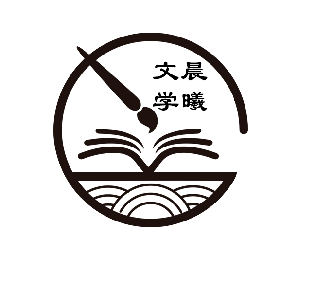 社团巡礼云端展播晨曦文学社