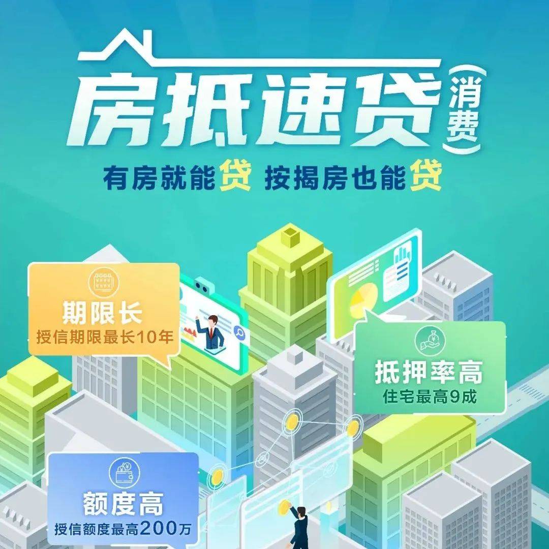 【房抵速贷】按揭房轻松可“贷”_贷款_消费_总行
