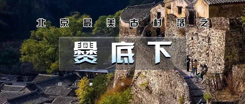 【徒步户外】五一1日|休闲•爨底下灵水村|乡村古韵の门头沟二古村探索-北京最美乡村文化摄影之旅_活动_爨底下村_举人村