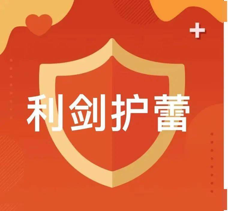 67利剑护蕾2022利剑出鞘合力护蕾5