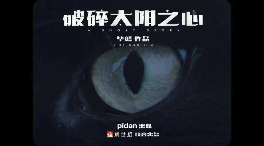 除了毕赣的《破碎太阳之心》之外;这不昨天第75届戛纳电影节官宣本次