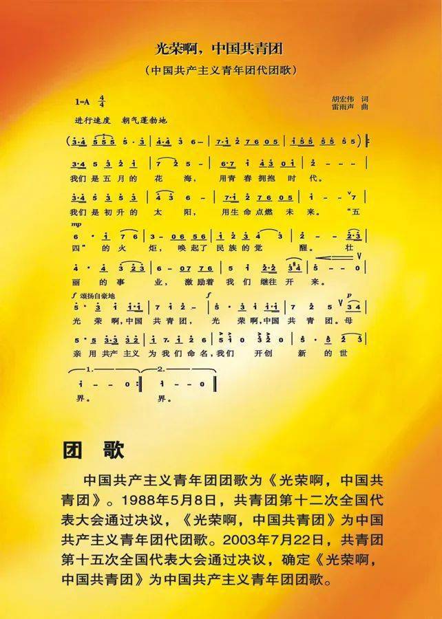 确定为中国共产主义青年团团歌，结束了共青团81年没有正式团歌的历史。