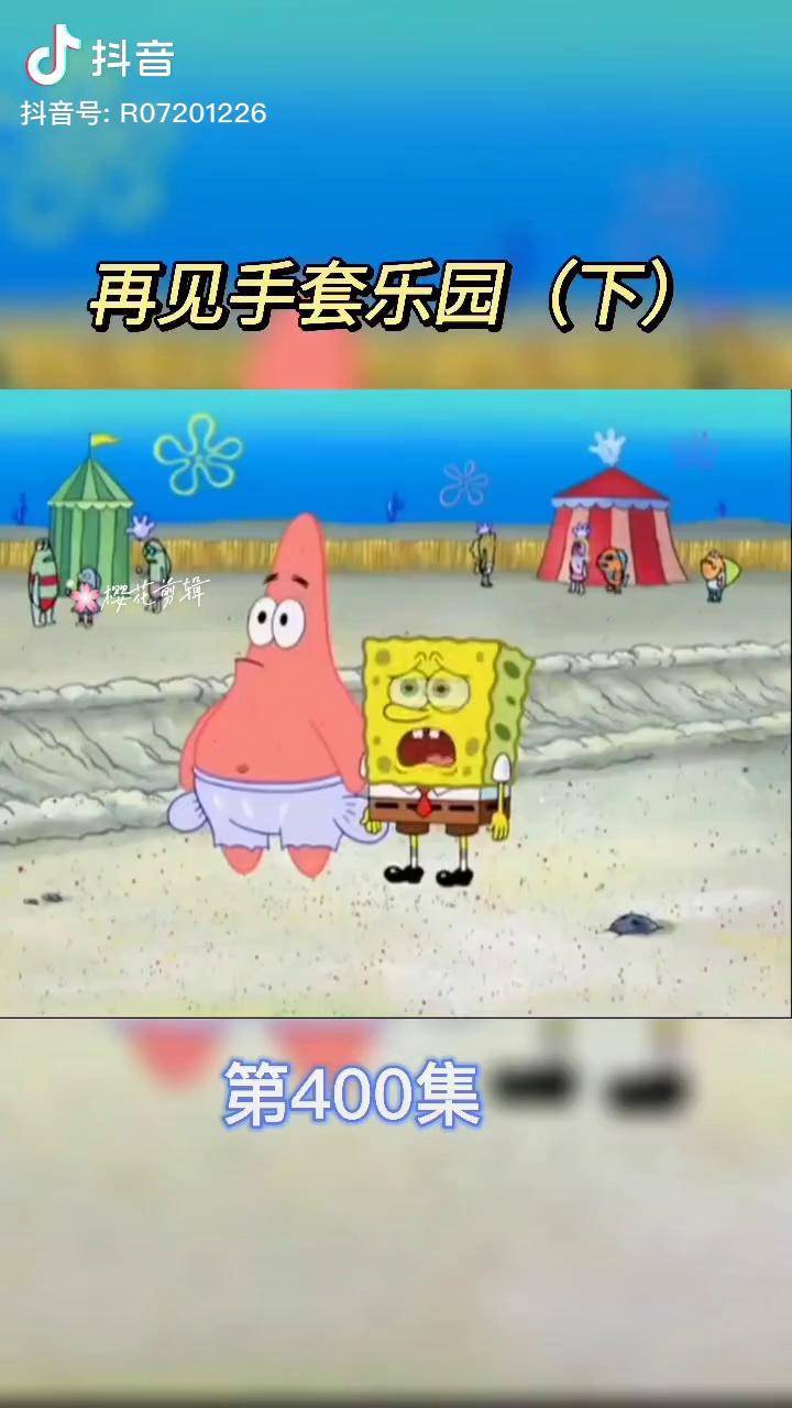 再见手套乐园动漫剪辑海绵宝宝我的观影报告dou小助手