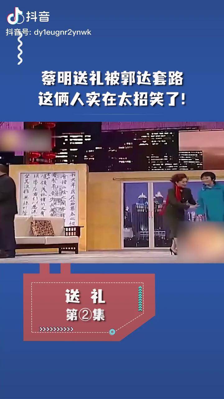 小品送礼蔡明郭达送礼闹乌龙竟把主人当成了竞争对手小品相声娱乐喜剧