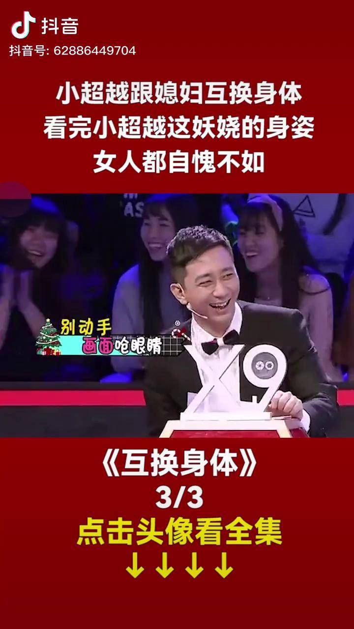 小超越跟媳妇互换身体看完小超越这妖娆的身姿女人都自愧不如小品喜剧