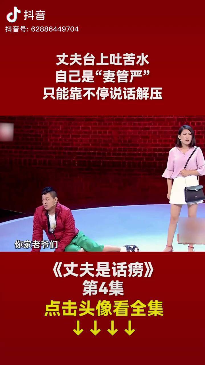 丈夫台上吐苦水自己是妻管严只能靠不停说话解压小品爆笑专治不开心