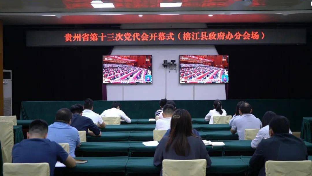 积极收看反响热烈榕江县各界组织收看省第十三次党代会开幕会盛况