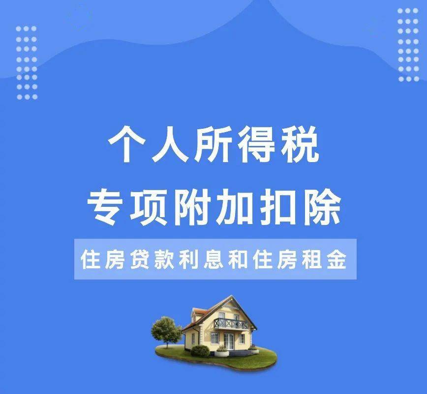 个人所得税专项附加扣除——住房贷款利息和住房租金_手机搜狐网