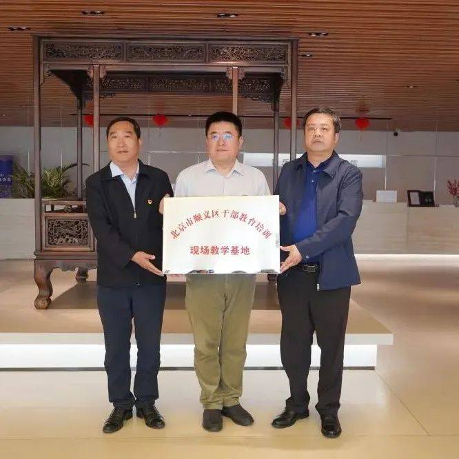 工作动态丨顺义区委党校为干部教育培训现场教学基地天竺黄花梨艺术馆授牌情况张洁教学 