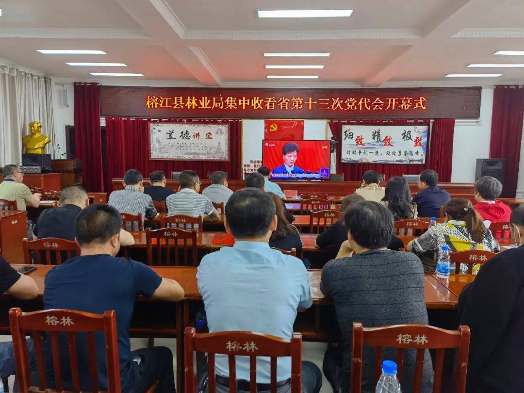 积极收看反响热烈榕江县各界组织收看省第十三次党代会开幕会盛况