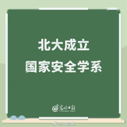 北大成立国家安全学系