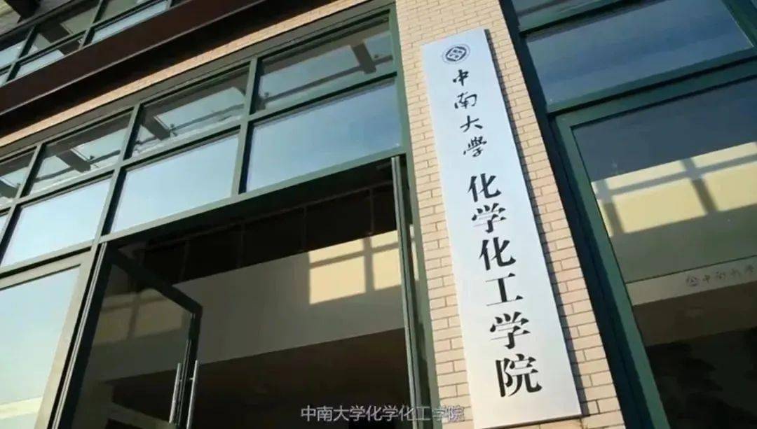 中南大学强基计划:应用化学!