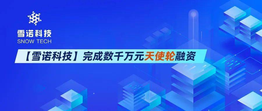 雪诺科技完成数千万元天使轮融资