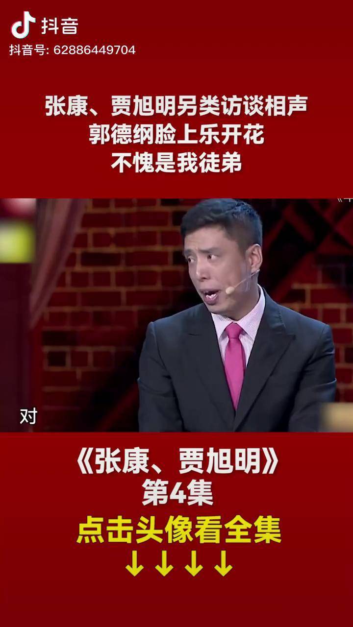 張康賈旭明另類訪談相聲郭德綱臉上樂開花不愧是我徒弟專治不開心爆笑