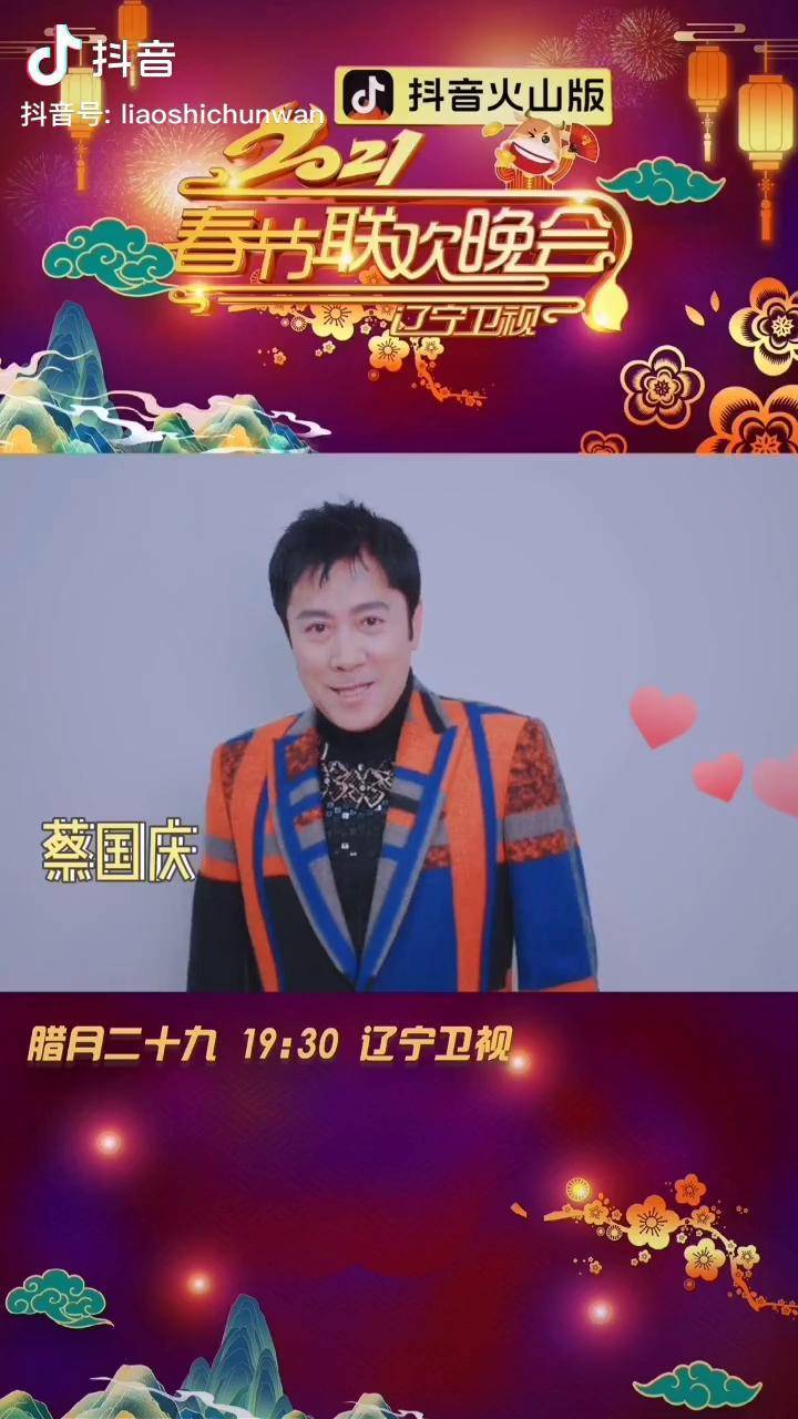 蔡国庆在辽视春晚住院祖国牛气冲天