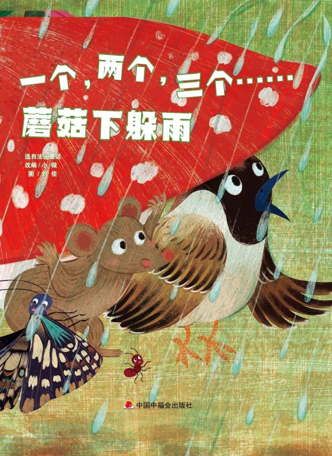 《一个,两个,三个……蘑菇下躲雨》聆听绘本故事,守护心暖花开,让我们
