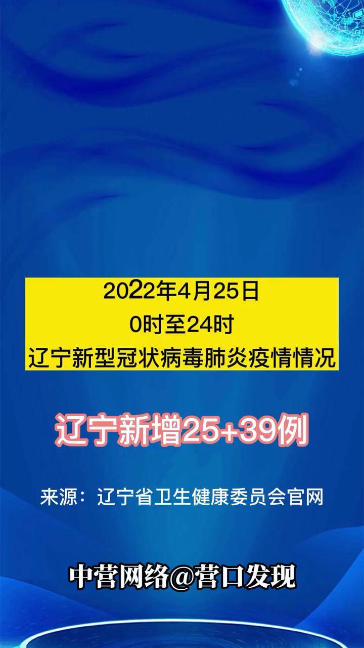 2022年4月25日0时至24时辽宁新型冠状病毒肺炎疫情情况