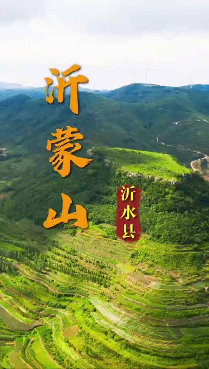 大山深处自然美山清水秀好风光沂蒙山满眼苍翠等你来