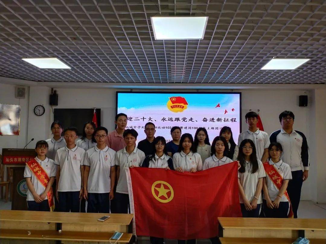 基层动态仙城中学团委会举行喜迎二十大永远跟党走奋进新征程纪念建团