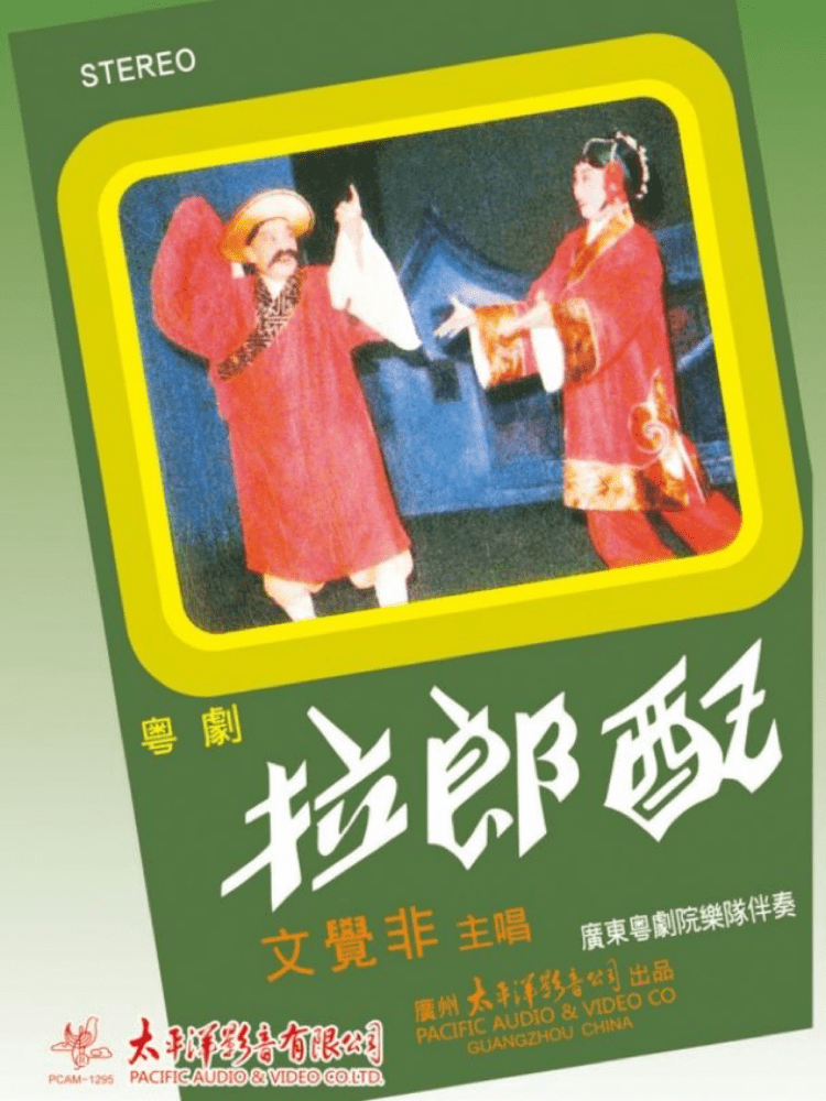 『新碟』太平洋影音发烧天碟级粤韵寻源系列_录音_粤剧_音乐