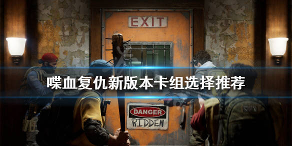 喋血复仇新版本卡组怎么选新版本卡组选择推荐