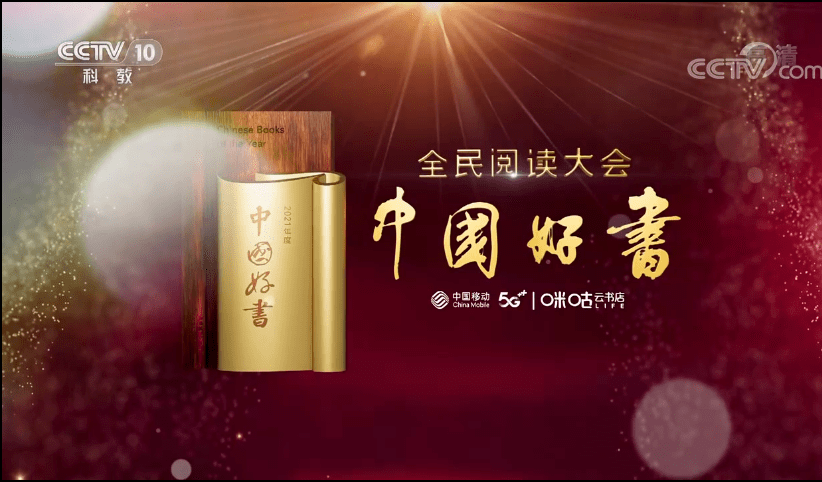 "全民阅读大会612021年度中国好书 " ,前几日央视首届年度书籍推荐