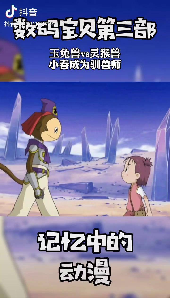 小春和玉兔兽你们喜欢吗数码宝贝动漫我要上热门dou小助手