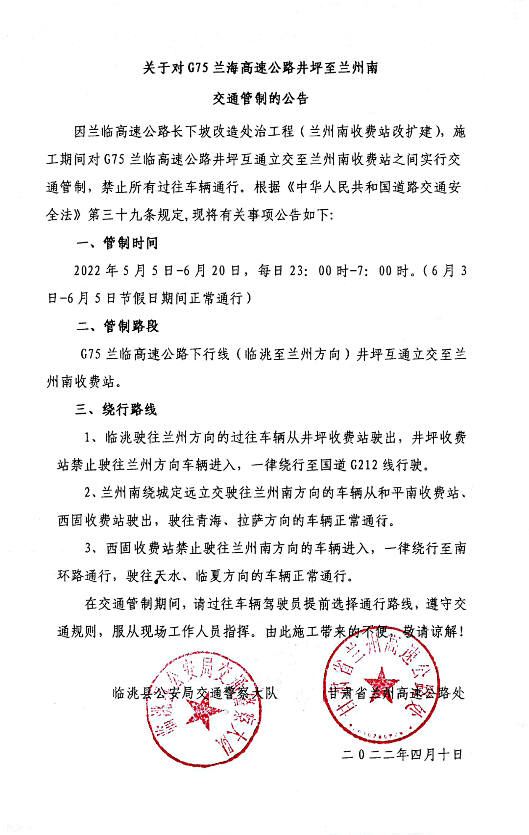 关于对g75兰海高速公路井坪至兰州南交通管制的公告