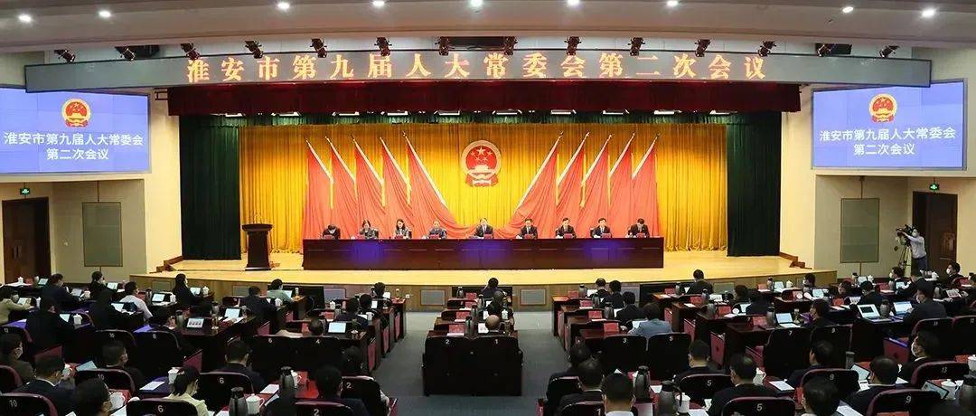 市九届人大常委会第二次会议召开 赵洪权 立法 淮安市