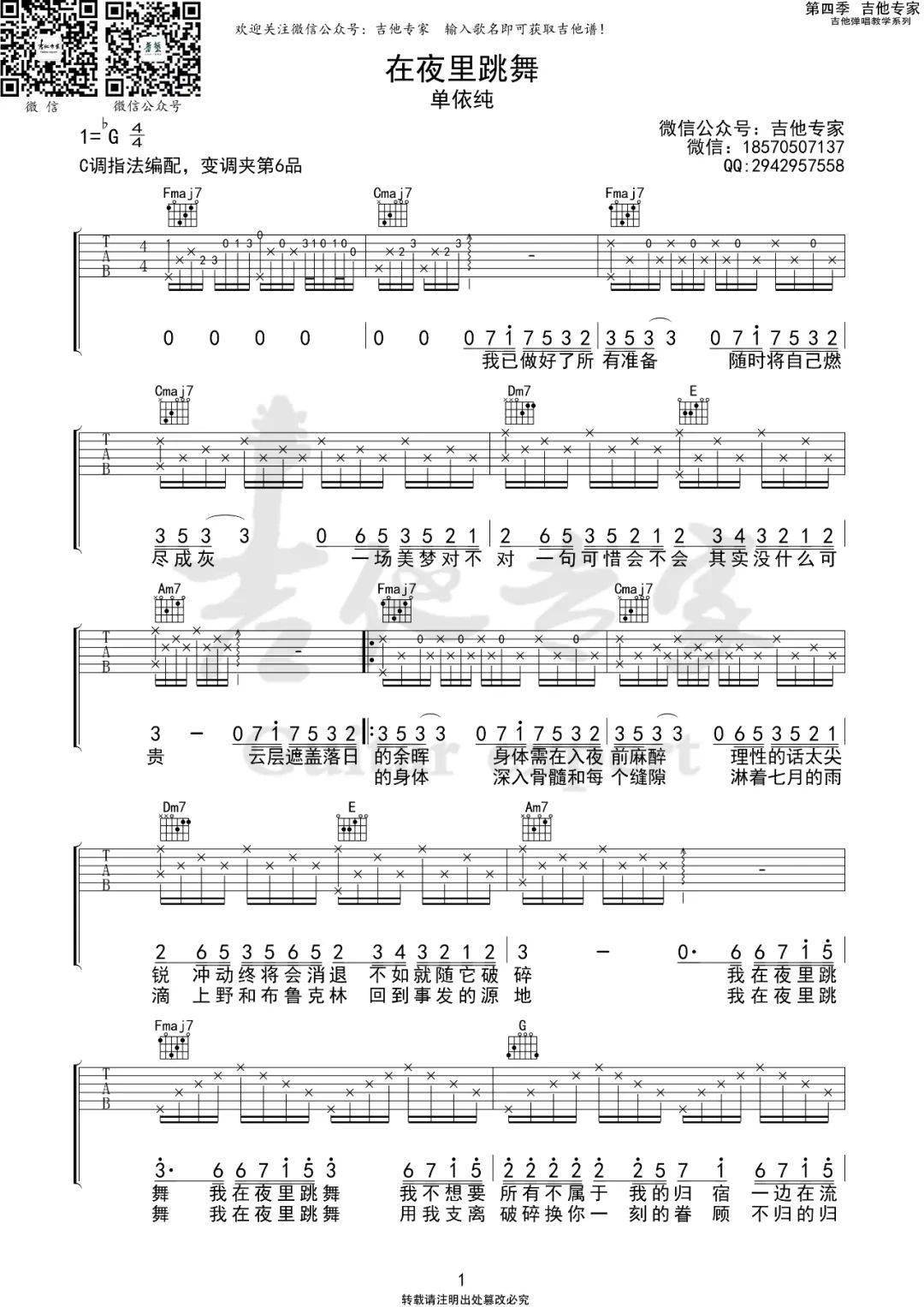 在夜里跳舞c调吉他谱单依纯