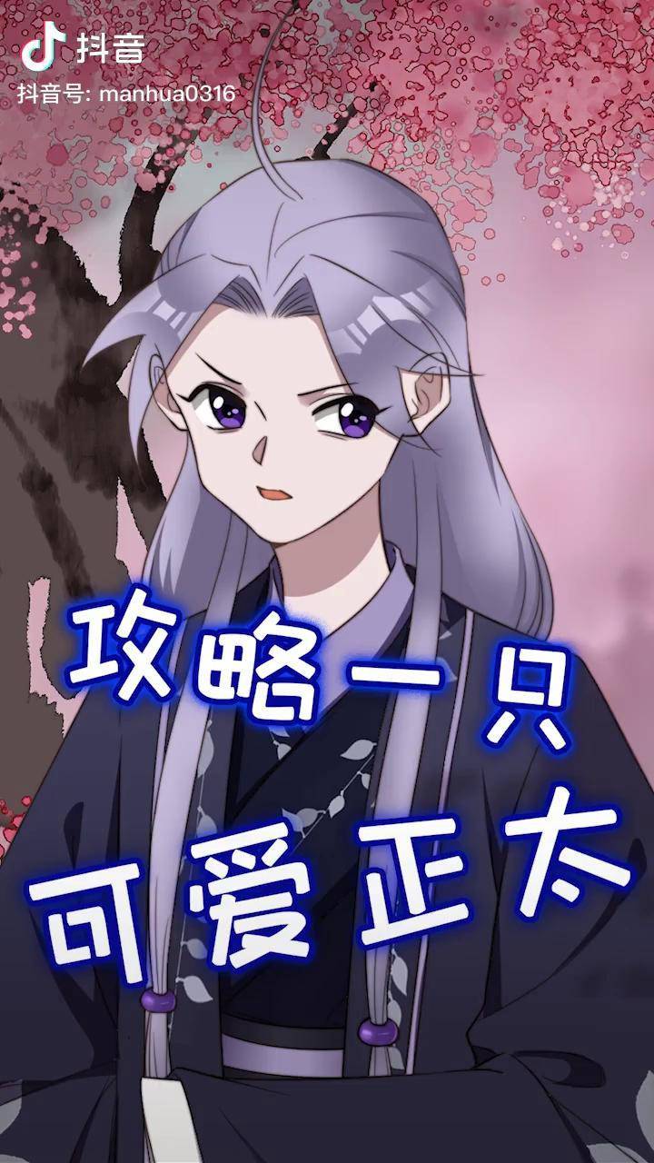 这个正太看起来可以一拳打si我的样子 撩妹大队(楠枫) 小甜心安然_si