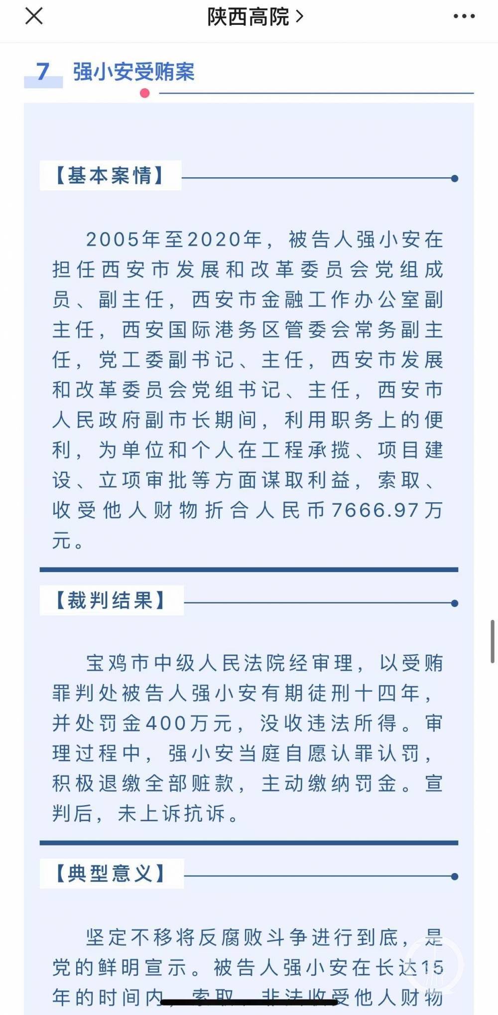 西安原副市长强小安坠落之路农村娃成杰出青年后竭力攀附赵正永受贿