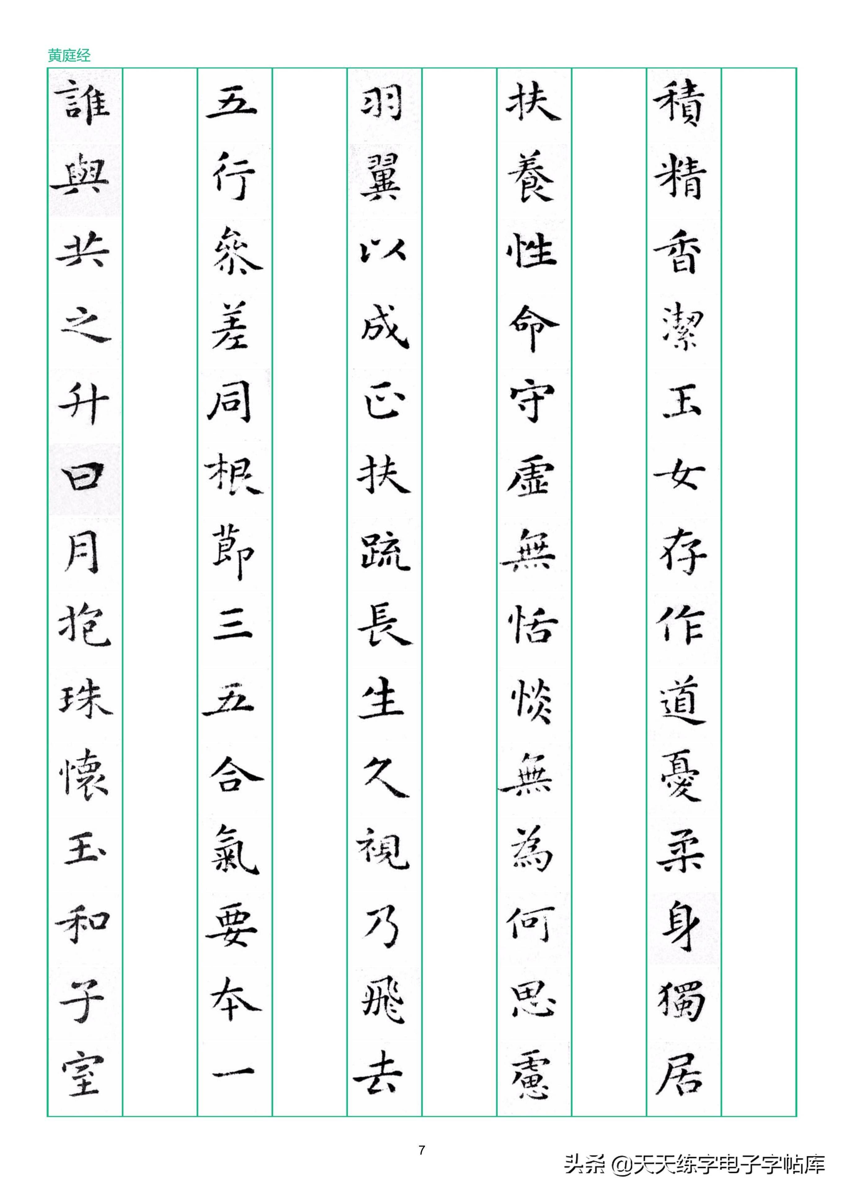 硬笔临古系列黄庭经竖排